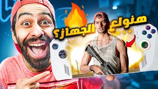 تحدي اشغل اقوى العاب على اصغر جهاز موجود في مصر!!🔥 (هنولع الجهاز تاني؟)