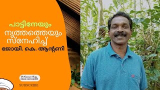 നൃത്തവും പാട്ടും ജോയിയ്ക്ക് ജീവനാണ്. Super Singer / Dancer / Joy K Antony Rajakkad / D FLowers VLog