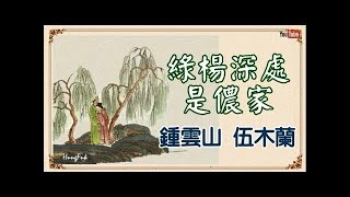 綠楊深處是儂家 鍾雲山 伍木蘭