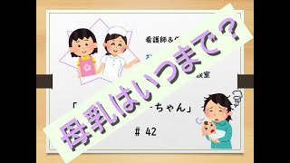 # 42 赤ちゃんのお悩み相談室【母乳はいつまで飲ませていいの？】