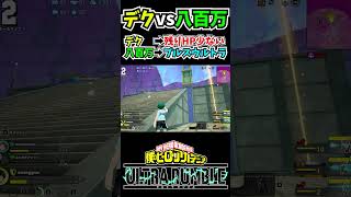 【#ヒロアカUR】デクvs八百万【#僕のヒーローアカデミアウルトラランブル】