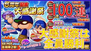 【サクスペ】6年記念大感謝祭 100連 ガチャ サクセススペシャル パワプロ パワプロアプリ　パワプロ2022