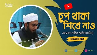 চুপ থাকা শিখে যাও- সাড়া দুনিয়া তোমার হয়ে যাবে | মাওলানা তারিক জামিল #tariqjameel