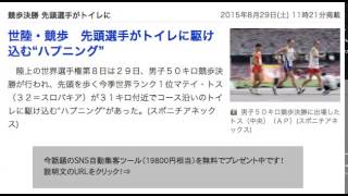 競歩決勝 先頭選手がトイレに