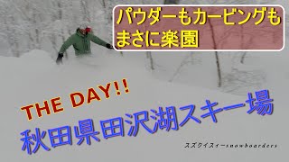 THE DAY!!最高の1日!!　秋田県たざわ湖スキー場