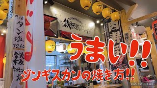 【神栖横丁】へようこちょ〜！！うまい！！ジンギスカンの焼き方！！【茨城県神栖市グルメ】