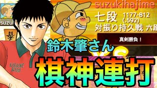 アマ強豪の鈴木肇さんに嬉野流から棋神連打してみた！！！！