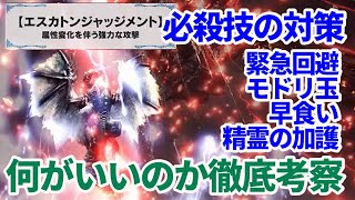 アルバトリオンの必殺技エスカトンジャッジメントの対策を徹底考察　モドリ玉？緊急回避？早食い？　ＭＨＷＩＢモンハンワールドアイスボーン