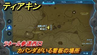 ティアキン　カバンダがいる看板の場所　ラネール参道西口　＃１５１９　【ゼルダの伝説ティアーズオブザキングダム】