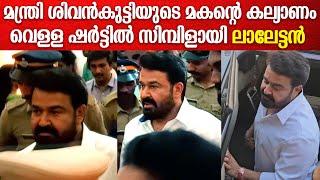 Mohanlal At Sivankutty Son Wedding: വിവാഹസൽക്കാരത്തിന് എത്തി മോഹൻലാലും ബൈജുവും