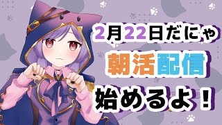 【朝活配信】おはにゃんっ今朝から歌っていくよ！【新人Vtuber/眠猫あおい】