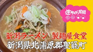 【#新潟ラーメン】北蒲原郡聖籠町 製麺屋食堂🍜みんなお久しぶり♡