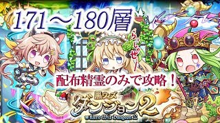 【黒猫のウィズ】黒ウィズダンジョン2　171～180層　配布精霊のみで攻略　※魔道杯報酬未使用　※「かんたんモード」で安定攻略！