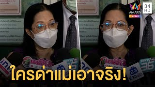 ชาวเน็ตมีสะดุ้ง 'แม่แตงโม' เอาจริงจ่อฟ้องคนใส่ร้ายหิวเงิน-ลูกรับงานเอน