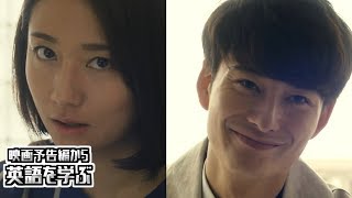 【映画予告編で英語を学ぶ】 岡田将生　木村 文乃　池田エライザ　出演  『伊藤くん A to E』 で英語を学ぶ