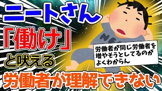 【2ch面白いスレ】世間がニート達に「働け」と言うのかがわからない【ゆっくり解説】