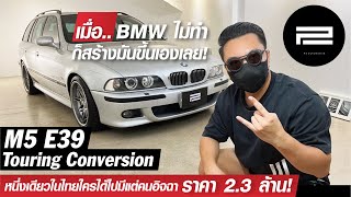 เมื่อ BMW ไม่ทำก็สร้างขึ้นมาเองเลย BMW M5 E39 Touring Conversion หนึ่งเดียวในไทยได้ไปมีแต่คนอิจฉา!