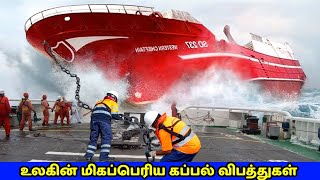 உலகின் மிகப்பெரிய கப்பல் விபத்துகள் | Biggest Ship Collisions Tamil | Vinotha Unmaigal