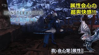 【MHW:IB】属性会心の超爽快感！シルソル双剣