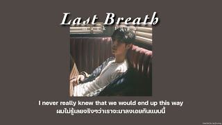 (THAISUB) Last Breath - Mark Tuan (แปลไทย/ซับไทย)