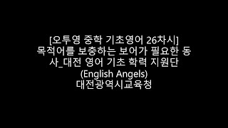 [오투영 중학 기초 영어 26차시] 목적어를 보충하는 보어가 필요한 동사