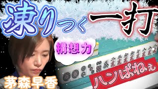 【Mリーグ】茅森早香　これが茅森流！！打点の向こう側を見る天才の手順！！