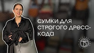 Обзор сумок для строгого дресс-кода