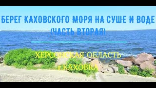 Берег Каховского моря на суше и воде (часть вторая). Херсонская область, г. Каховка.