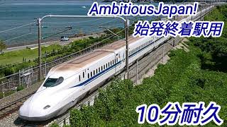 【耐久】AmbitiousJapan!始発終着駅用車内チャイム10分耐久