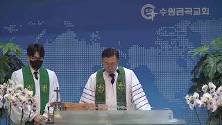 [수원금곡감리교회] 2023년 1월 15일 주일 오전 예배  - 최금석 담임 목사