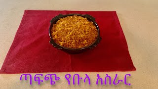 ተበልቶ የማይጠገብ የቡላ አሰራር/How to make Ethiopian Bula