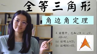 初二数学EP18 | 第四章 | 全等三角形 | 角边角定理 | Congruent Triangle