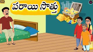 Telugu Stories l పరాయి సొత్తు l Telugu Moral Stories l Telugu Kathalu | Life Lessons