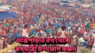 গুপ্তিপাড়া রথ  থেকে রথ টান দেখুন  || Gupripara Rath Yatra 2023  from Chariot