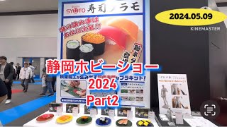 #静岡ホビーショー 2024 Part2