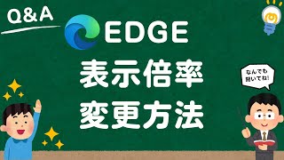 【Microsoft Edge】表示倍率（拡大・縮小）を変更する方法