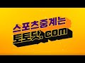 [무료스포츠중계] 스포츠중계 채널 토토닷!! #무료스포츠중계 #스포츠무료중계 #무료야구중계 #해외축구중계