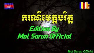 ករណី បាលី |ករណីមេត្តបរិត្ត - ធម៌ការពារអមនុស្ស