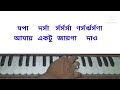 amay ektu jayga dao. notation saho. harmonium tutorial.manna dey. আমায় একটু জায়গা দাও tufan di