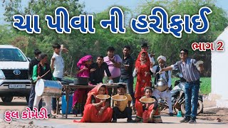 ચા પીવા ની હરીફાઈ ભાગ 2 | ફૂલ કોમેડી | comedian vipul vlogs