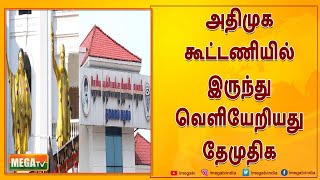 தேமுதிக மாவட்ட செயலாளர்கள் அவசரக் கூட்டத்தில் முடிவு | AIADMK | DMDK |