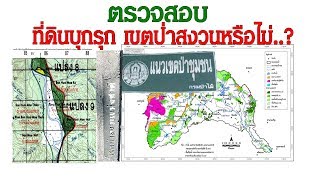 ที่ดินบุกรุกเขตป่าสงวนหรือไม่ตรวจสอบออนไลน์ทำอย่างไร