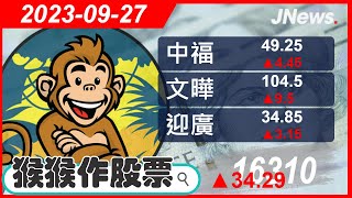 【猴猴作股票】多方選股 迎廣(6117),中福(1435),矽統(2363),文曄(3036),亞翔(6139) 20230927【JNews】