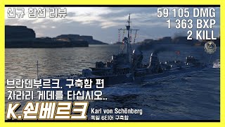 [월드 오브 워쉽] 절망적인 독일의 신규 구축함, 그냥 게데를 타세요.. | 카를 폰 쇤베르크 | 신규 함선 리뷰 |