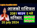 Aajako Rashifal Saun 5 2081 || 20 July 2024 Today Horoscope of All Rashi | Nepali Rashifal 2081