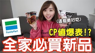 【新品吃什麼#4】全家最近討論度最高的美食！竟意外超值又好吃！？