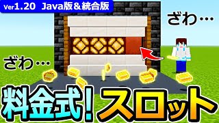 【マイクラ】当たり確率変更OK！超リアルな料金式スロットの作り方【Java版/統合版】【1.20】