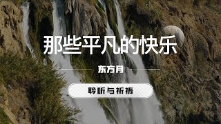 那些平凡的快乐｜东方月  [聆听与祈祷] 东方月讲道  ｜灵修