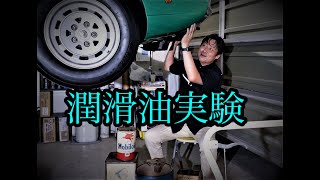 【試作エンジンオイル】オーエス技研からの大実験！