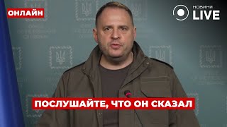 💥ЭКСТРЕННО! Ермак сделал заявление о переговорах — срочно смотрите эфир! Ранок.LIVE